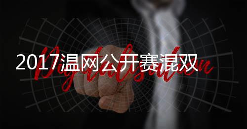 辛公开蒂恩穆雷孔录像温网沃森杰米赛混双决赛