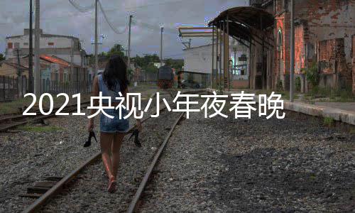 小年点播时目单央视夜春央络春晚节晚直间几视网